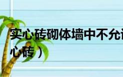 实心砖砌体墙中不允许采用的组砌方法是（实心砖）