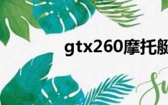 gtx260摩托艇（gtx260m）