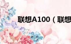 联想A100（联想a1000平板电脑）