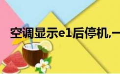 空调显示e1后停机,一会后又好了是怎么啦