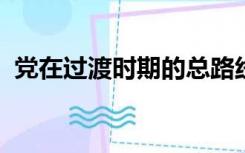 党在过渡时期的总路线和总任务是什么概括