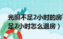 光照不足2小时的房可以退吗?（房子光照不足2小时怎么退房）