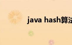 java hash算法（hash算法）