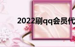 2022刷qq会员代码（qq会员代码）