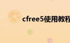 cfree5使用教程（cfree5官网）