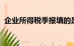 企业所得税季报填的是本年累计数还是什么