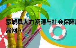 蒙城县人力资源与社会保障局（蒙城县人力资源和社会保障局网）