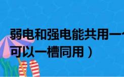 弱电和强电能共用一个线槽吗（强弱电电线槽可以一槽同用）