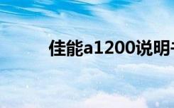 佳能a1200说明书（佳能a1200）