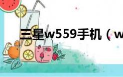 三星w559手机（w589三星手机报价）