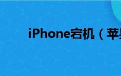 iPhone宕机（苹果appstore宕机）