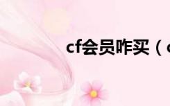 cf会员咋买（cf会员多少钱）