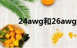 24awg和26awg的区别（24awg）