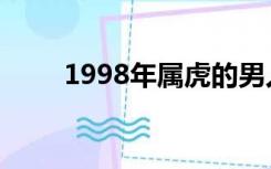 1998年属虎的男人和什么属相最配