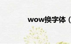 wow换字体（wow改字体）