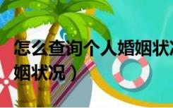 怎么查询个人婚姻状况信息（怎么查询个人婚姻状况）