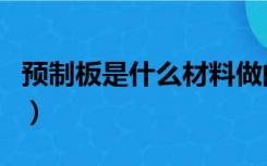 预制板是什么材料做的（预制板是什么样子的）