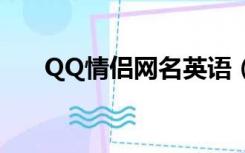 QQ情侣网名英语（qq英语情侣网名）