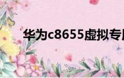 华为c8655虚拟专用网（华为c8655）