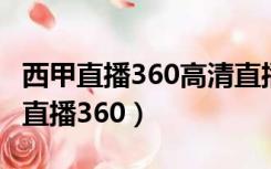 西甲直播360高清直播西班牙人kk直播（西甲直播360）