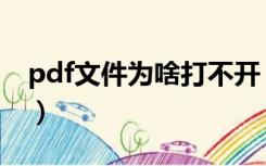 pdf文件为啥打不开（为什么pdf文件打不开）