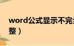 word公式显示不完全（word公式显示不完整）