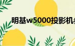 明基w5000投影机参数（明基w5000）