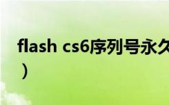 flash cs6序列号永久激活（flash cs6序列号）