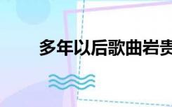 多年以后歌曲岩贵（多年以后歌曲）