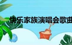 快乐家族演唱会歌曲（快乐家族演唱会）