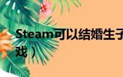 Steam可以结婚生子的游戏（结婚生子的游戏）