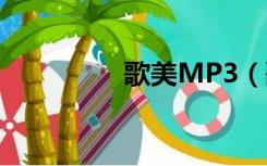 歌美MP3（歌美电子书）