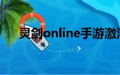 灵剑online手游激活码（剑灵 激活码）