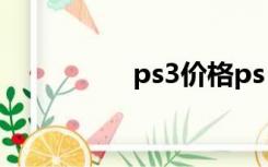 ps3价格ps（ps3价格）