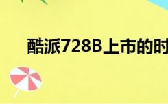 酷派728B上市的时候售价（酷派728）