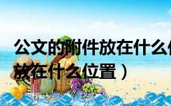 公文的附件放在什么位置比较好（公文的附件放在什么位置）