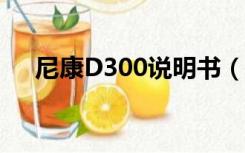 尼康D300说明书（尼康d3100说明书）