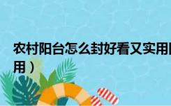 农村阳台怎么封好看又实用图片（农村阳台怎么封好看又实用）