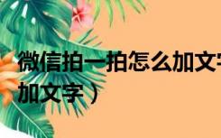 微信拍一拍怎么加文字内容（微信拍一拍怎么加文字）