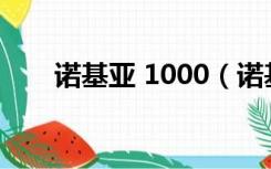 诺基亚 1000（诺基亚1000和1010）