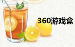 360游戏盒（360宝盒）