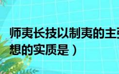 师夷长技以制夷的主张是（师夷长技以制夷思想的实质是）