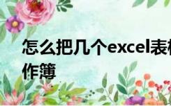 怎么把几个excel表格合成一个excel多个工作簿