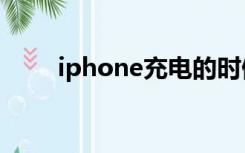 iphone充电的时候说不支持此配件