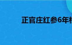 正官庄红参6年根价格（正官庄）