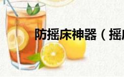 防摇床神器（摇床手神器是什么）