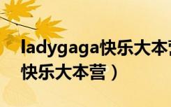 ladygaga快乐大本营是哪一期（ladygaga快乐大本营）