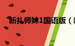 新扎师妹1国语版（新扎师妹2国语高清）