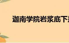 迦南学院岩浆底下是什么（迦南学院）