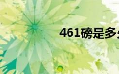 461磅是多少斤（461）